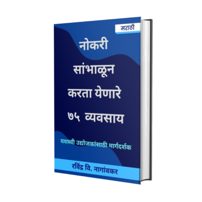 नोकरी सांभाळून करता येणारे ७५ व्यवसाय (75 Household Business)