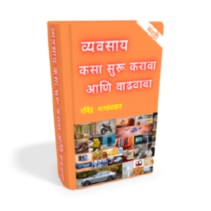 व्यवसाय कसा सुरू करावा आणि वाढवावा (How To Start & Expand Business) - Image 3