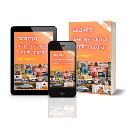 व्यवसाय कसा सुरू करावा आणि वाढवावा (How To Start & Expand Business) - Image 2