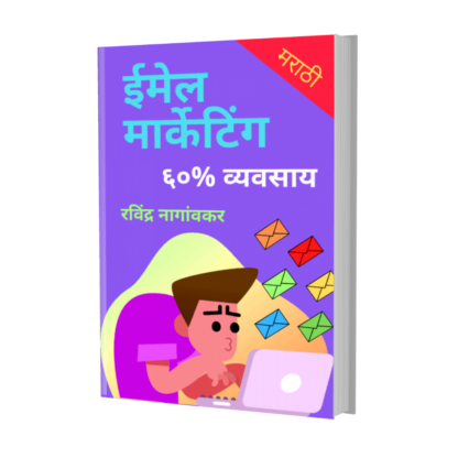 ईमेल मार्केटिंग ( E-mail Marketing )