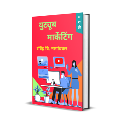 युट्यूब मार्केटिंग (Youtube Marketing)