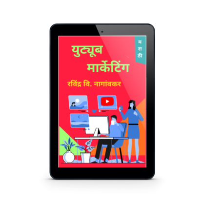 युट्यूब मार्केटिंग (Youtube Marketing) - Image 2