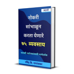 नोकरी सांभाळून करता येणारे ७५ व्यवसाय