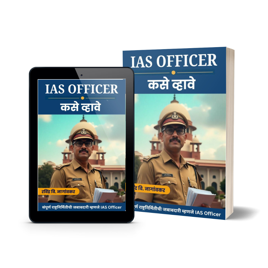 PSI Officer, IPS Officer, किंवा IAS Officer कसे व्हावे - Image 9
