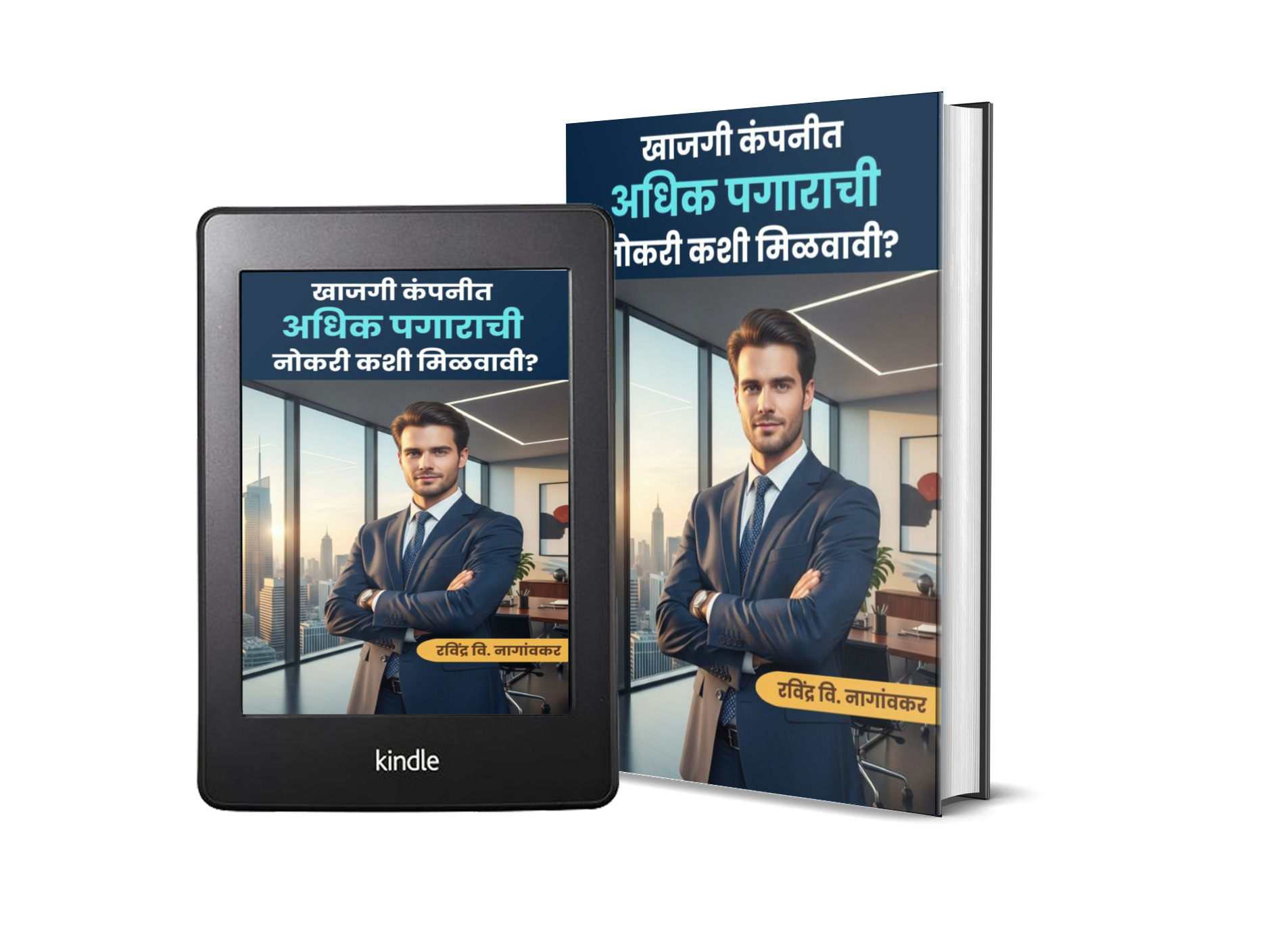 खाजगी कंपनीत अधिक पगाराची नोकरी कशी मिळवावी? - Image 3