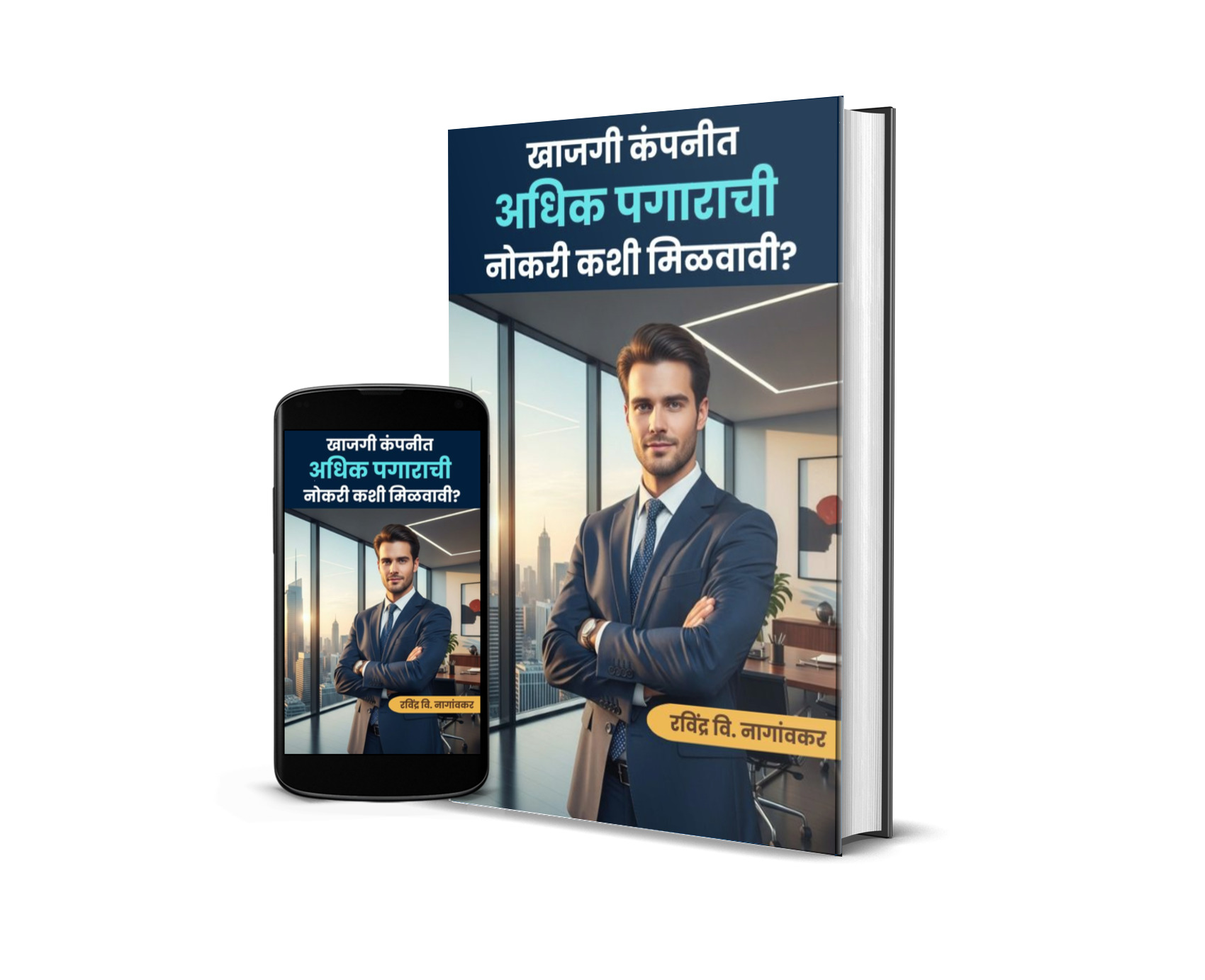 खाजगी कंपनीत अधिक पगाराची नोकरी कशी मिळवावी? - Image 4
