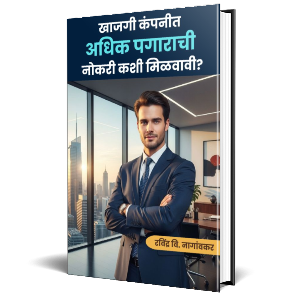 खाजगी कंपनीत अधिक पगाराची नोकरी कशी मिळवावी?