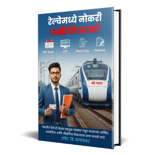 बँक किंवा रेल्वेमध्ये नोकरी कशी मिळवावी - Image 3