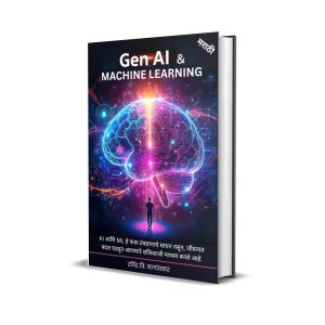 आर्टिफिश्यल इंटेलिजेंस आणि मशीन लर्निंग: AI and ML