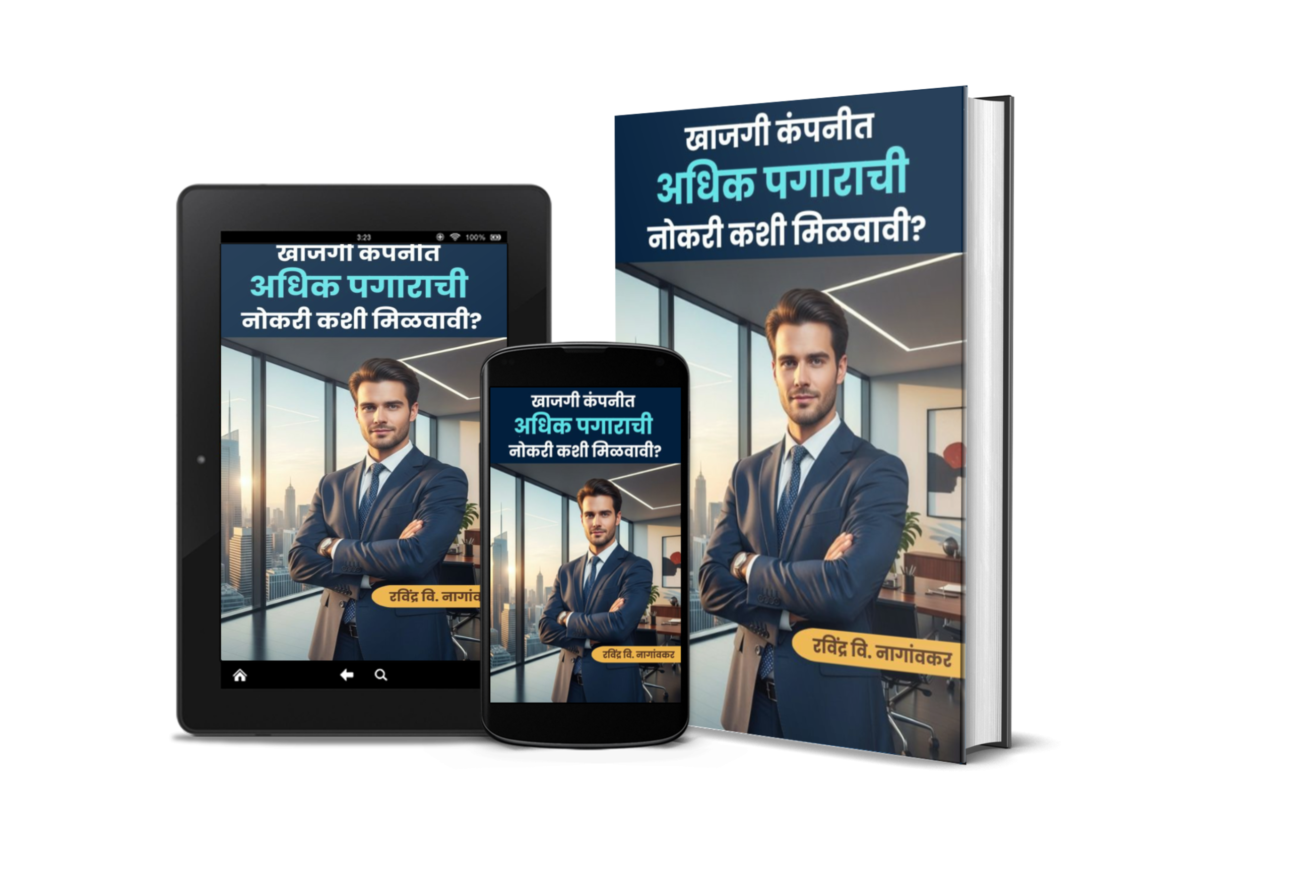 खाजगी कंपनीत अधिक पगाराची नोकरी कशी मिळवावी? - Image 4
