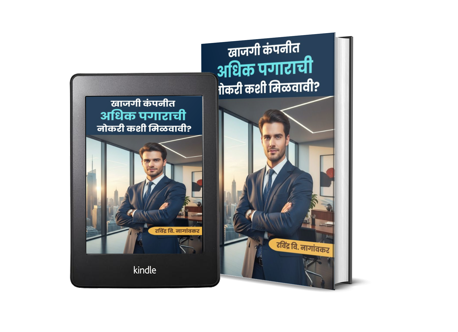खाजगी कंपनीत अधिक पगाराची नोकरी कशी मिळवावी? - Image 3