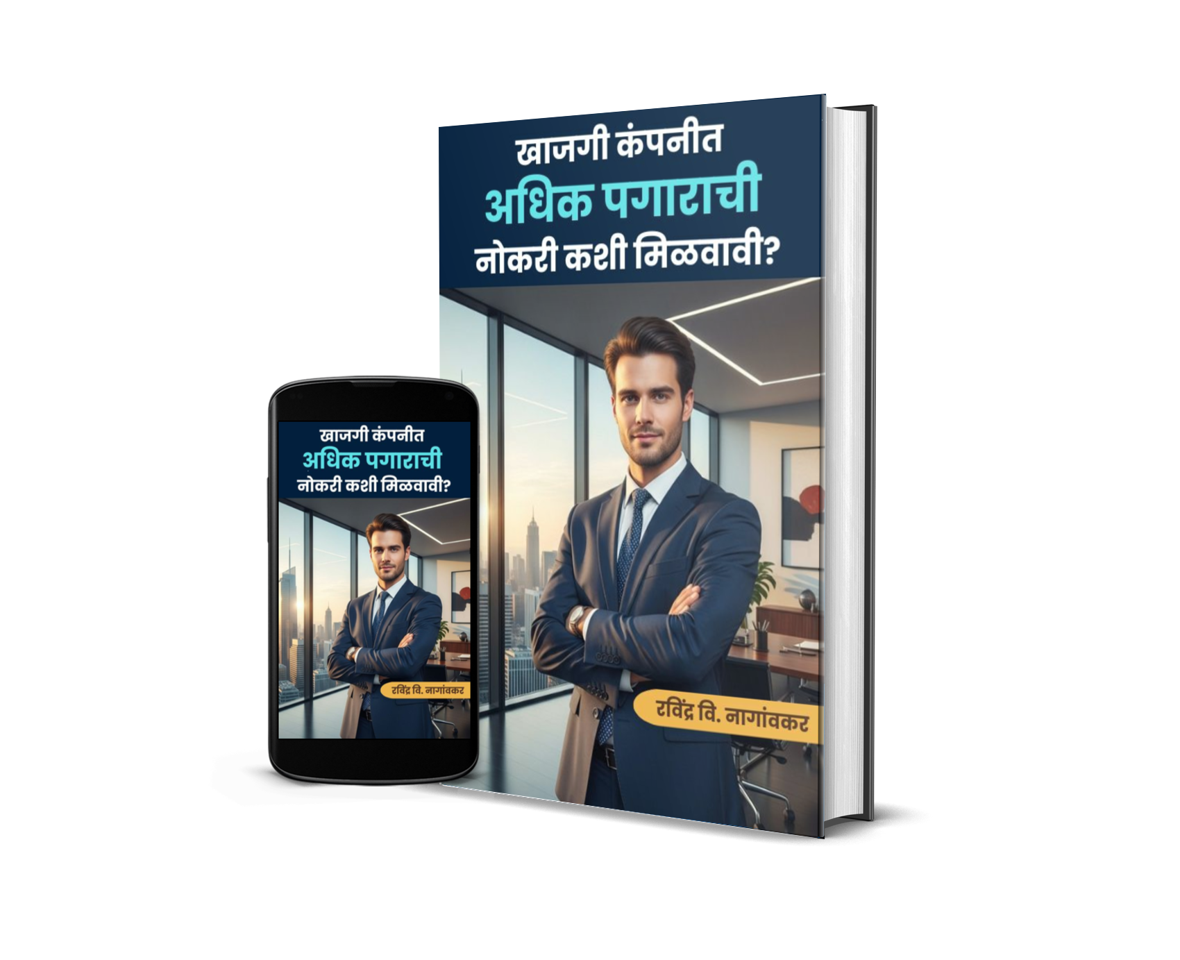 खाजगी कंपनीत अधिक पगाराची नोकरी कशी मिळवावी? - Image 2