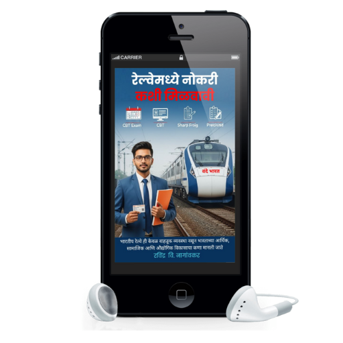 बँक किंवा रेल्वेमध्ये नोकरी कशी मिळवावी - Image 7