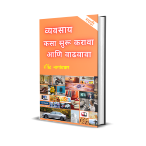 व्यवसाय कसा सुरू करावा आणि वाढवावा - मार्गदर्शन