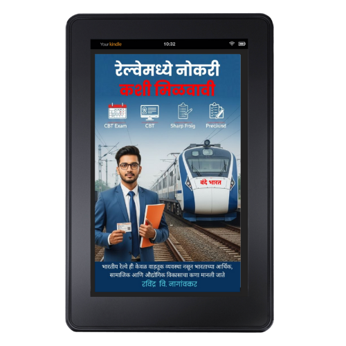 बँक किंवा रेल्वेमध्ये नोकरी कशी मिळवावी - Image 6