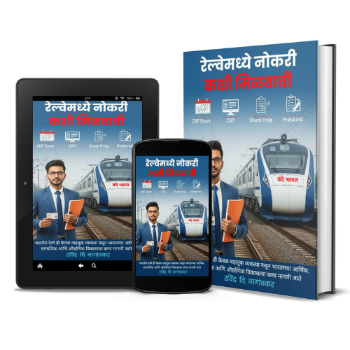 बँक, रेल्वेमध्ये नोकरी कशी मिळवावी - Image 7