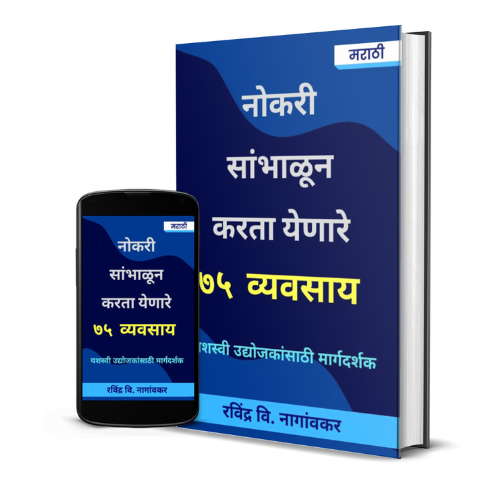 नोकरी सांभाळून करता येणारे ७५ व्यवसाय - Image 4