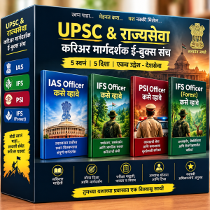 PSI, IPS, IAS, IFS, IFS (Forest) Officer कसे व्हावे