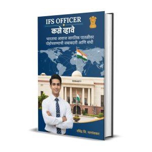 IFS Officer कसे व्हावे: Indian Foreign Service