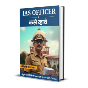 IAS Officer कसे व्हावे: Indian Adm. Service