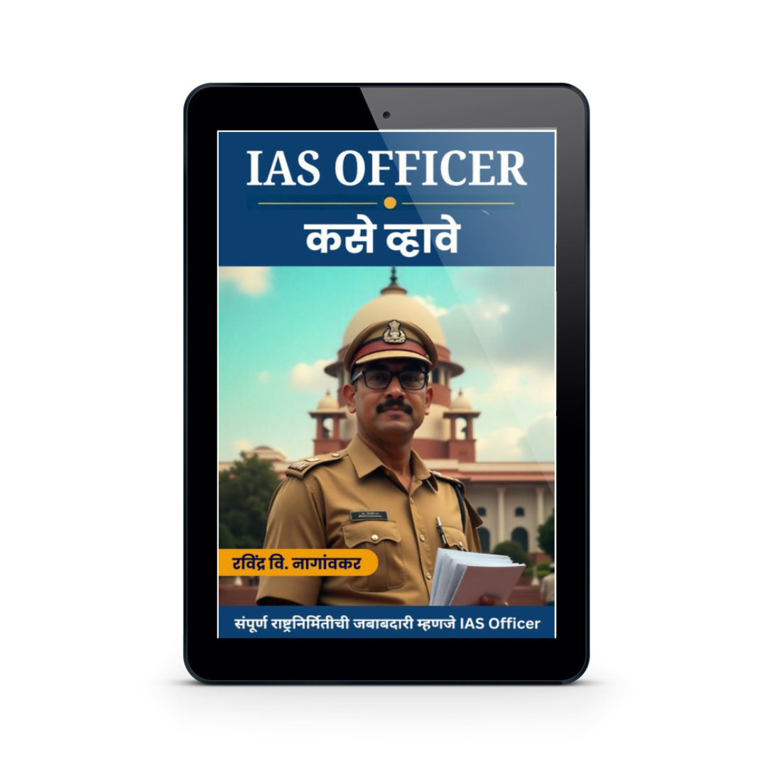 IAS Officer कसे व्हावे: Indian Adm. Service - Image 3
