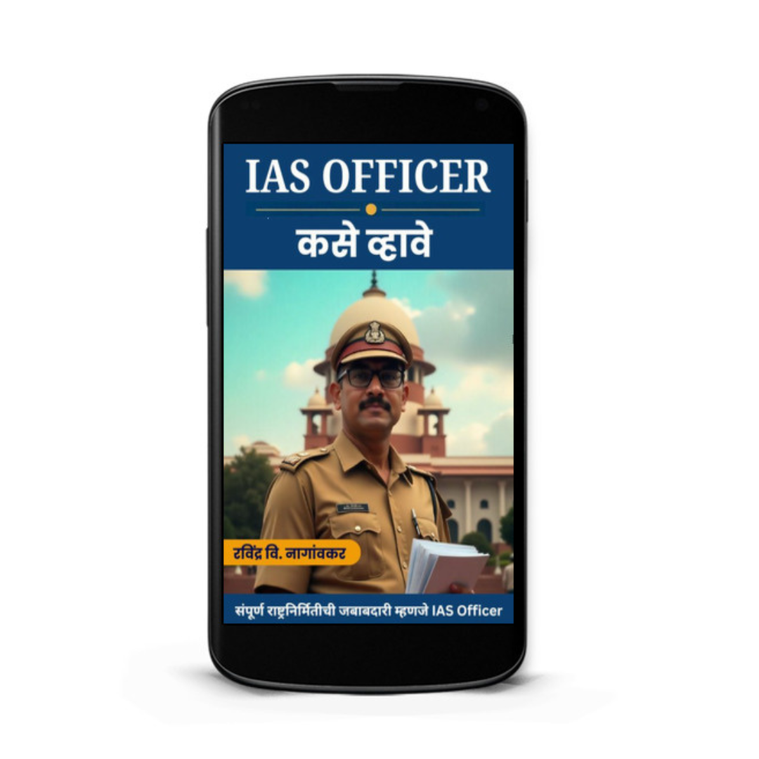 IAS Officer कसे व्हावे: Indian Adm. Service - Image 7