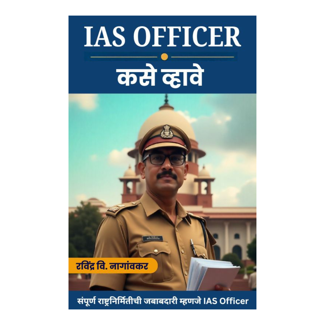 IAS Officer कसे व्हावे: Indian Adm. Service - Image 2