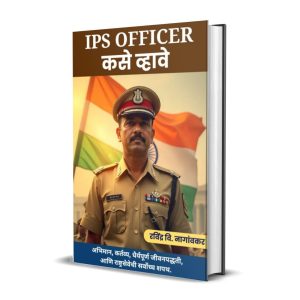 IPS OFFICER कसे व्हावे: Indian Police Service