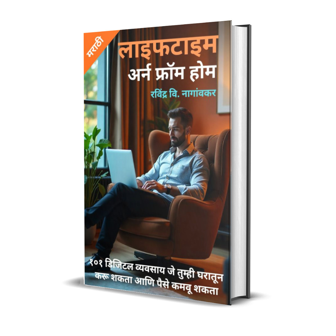 लाइफटाइम अर्न फ्रॉम होम: १०१ डिजिटल व्यवसाय - Image 7