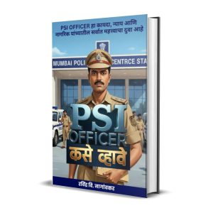 PSI Officer कसे व्हावे: Police Sub-Inspector