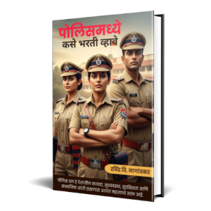 पोलिसमध्ये कसे भरती व्हावे | Police Recruitment