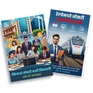 बँक किंवा रेल्वेमध्ये नोकरी कशी मिळवावी