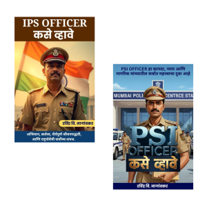 PSI किंवा IPS Officer कसे व्हावे