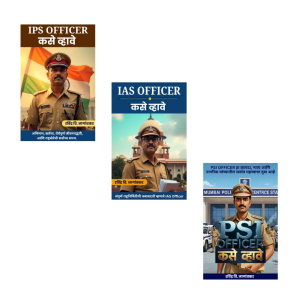 PSI, IPS किंवा IAS Officer कसे व्हावे