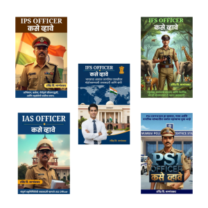 PSI, IPS, IAS, IFS, IFS (Forest) Officer कसे व्हावे