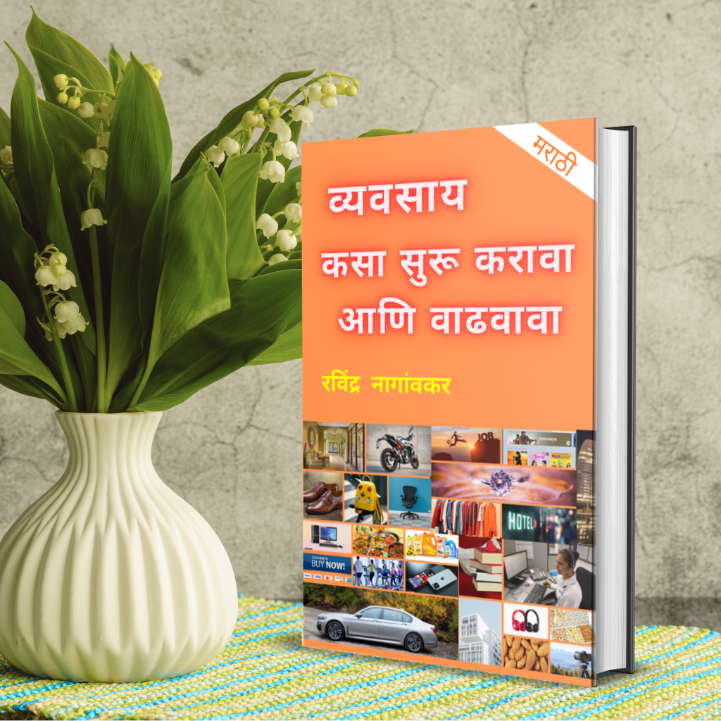 व्यवसाय कसा सुरू करावा आणि वाढवावा - मार्गदर्शन - Image 2