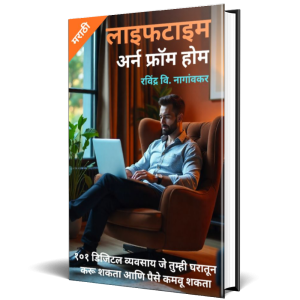 लाइफटाइम अर्न फ्रॉम होम: १०१ डिजिटल व्यवसाय