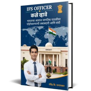 IFS Officer कसे व्हावे: Indian Foreign Service