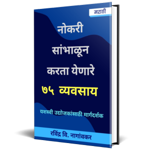 नोकरी सांभाळून करता येणारे ७५ व्यवसाय