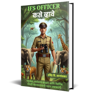 IFS Officer कसे व्हावे: Indian Forest Services