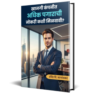 खाजगी कंपनीत अधिक पगाराची नोकरी कशी मिळवावी?