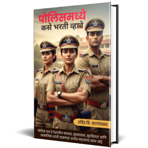 पोलिसमध्ये कसे भरती व्हावे | Police Recruitment