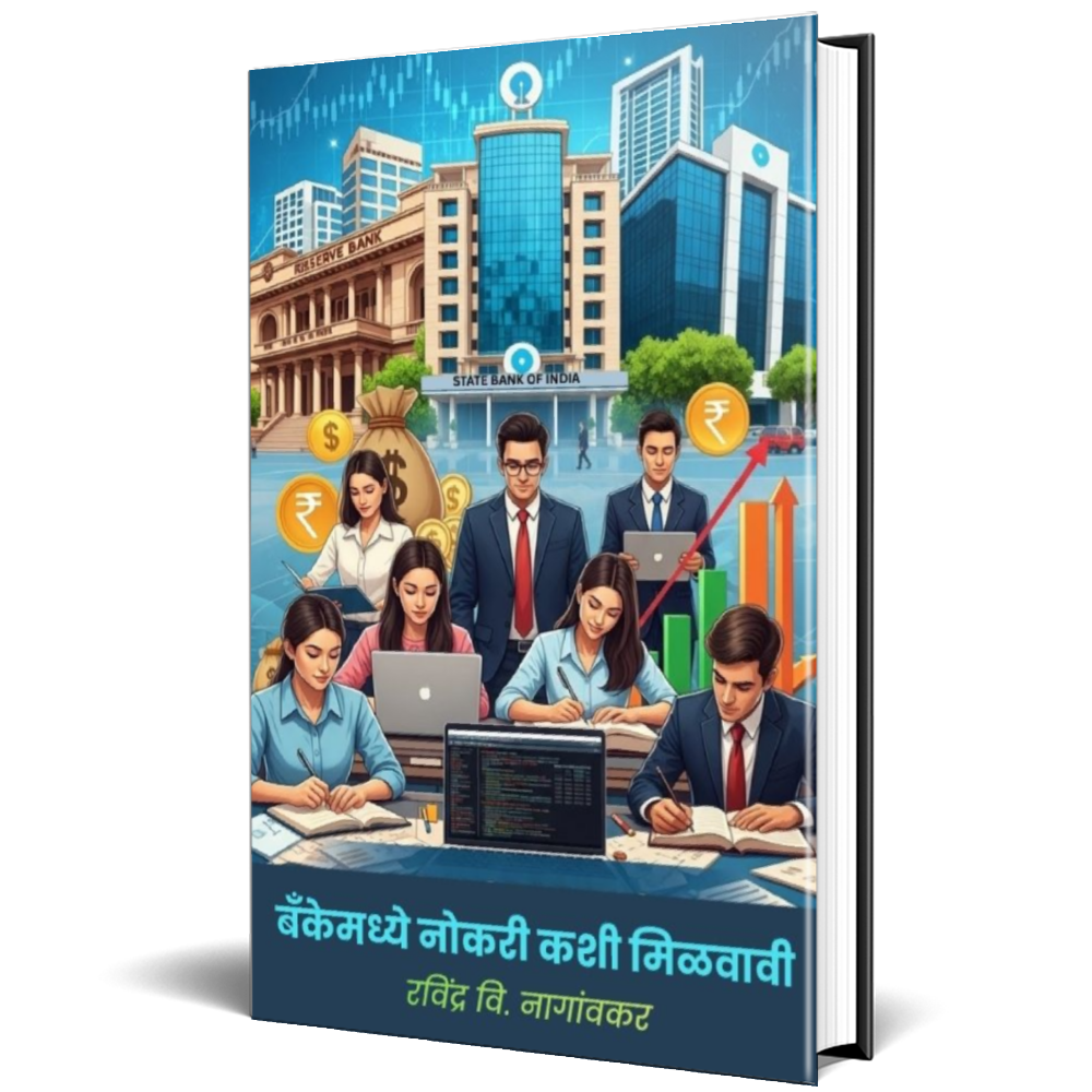 बँक किंवा रेल्वेमध्ये नोकरी कशी मिळवावी - Image 2