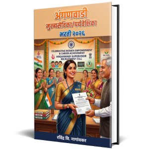 अंगणवाडी मुख्यसेविका/पर्यवेक्षिका भरती २०२६