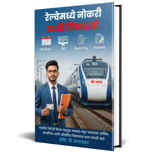 रेल्वेमध्ये नोकरी कशी मिळवावी: Railway Service