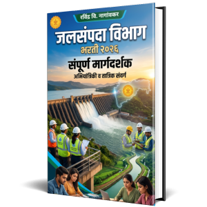 जलसंपदा विभाग भरती २०२६ -WRD Recruitment