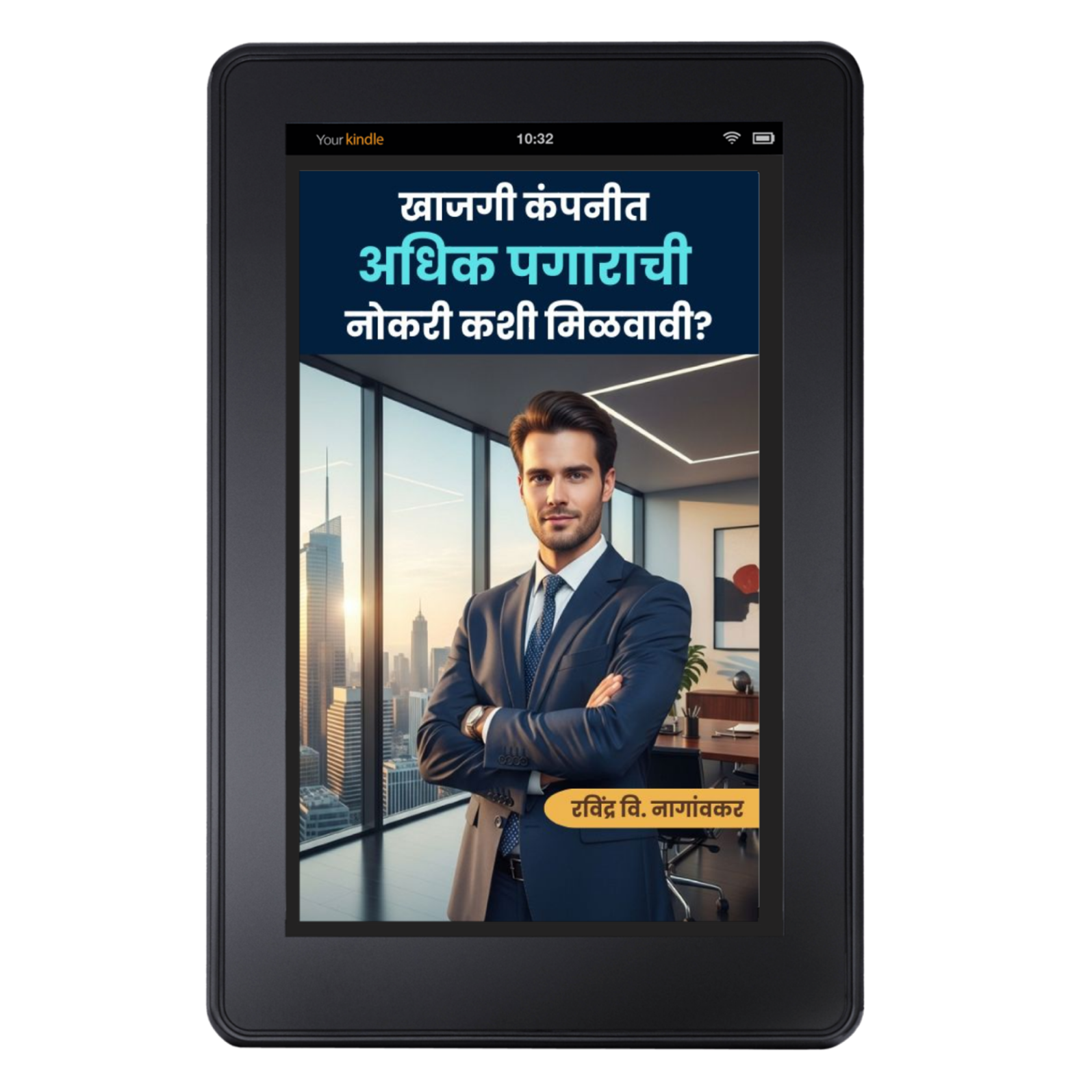 खाजगी कंपनीत अधिक पगाराची नोकरी कशी मिळवावी? - Image 6