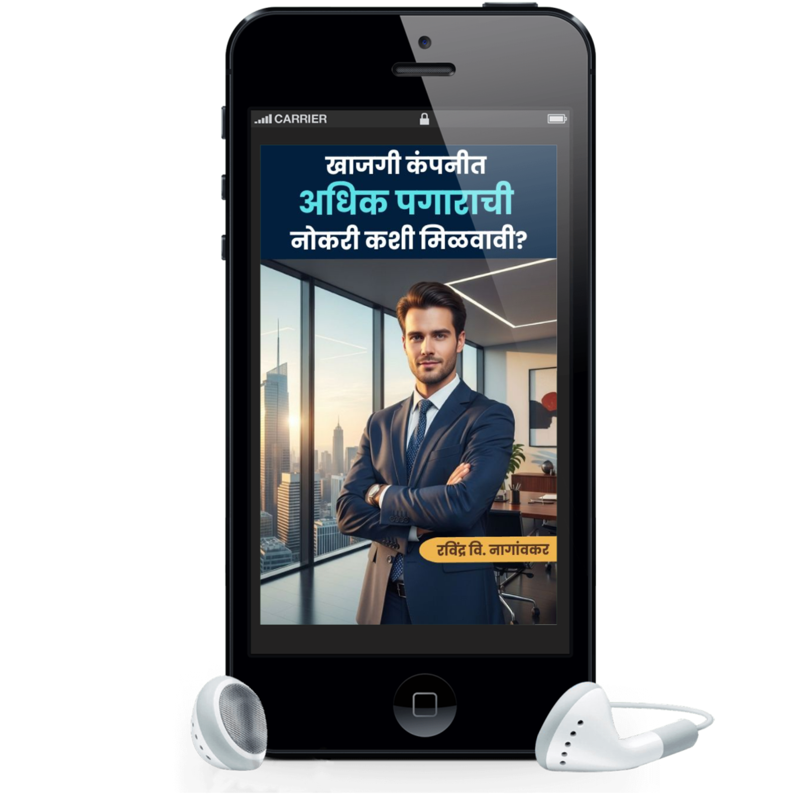 खाजगी कंपनीत अधिक पगाराची नोकरी कशी मिळवावी? - Image 5