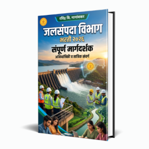 जलसंपदा विभाग भरती २०२६ -WRD Recruitment