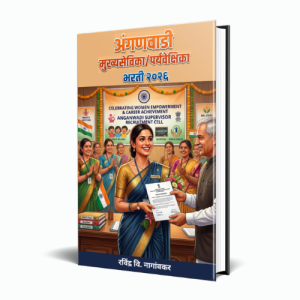 अंगणवाडी मुख्यसेविका/पर्यवेक्षिका भरती २०२६